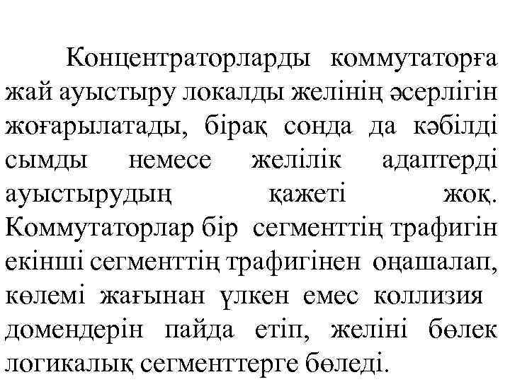 Концентраторларды коммутаторға жай ауыстыру локалды желінің әсерлігін жоғарылатады, бірақ сонда да кәбілді сымды немесе