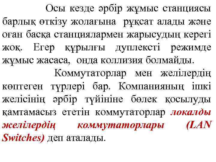 Осы кезде әрбір жұмыс станциясы барлық өткізу жолағына рұқсат алады және оған басқа станциялармен