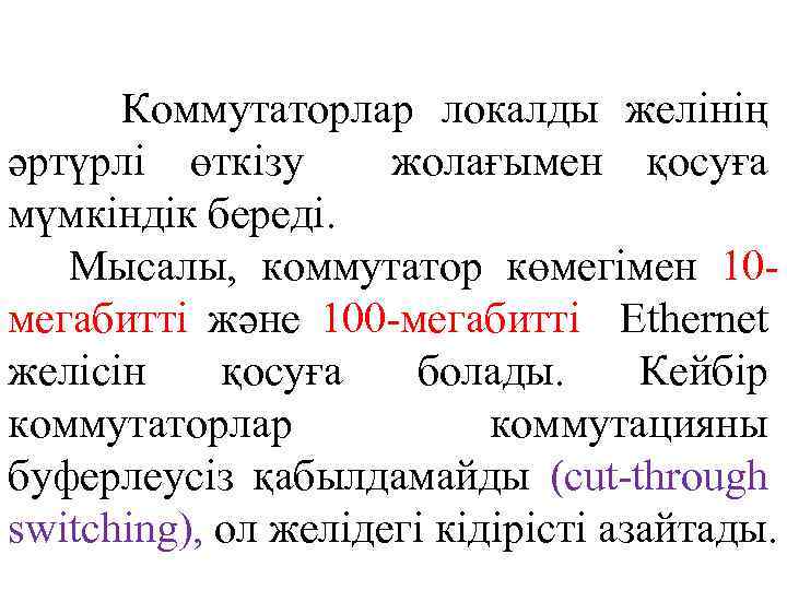 Коммутаторлар локалды желінің әртүрлі өткізу жолағымен қосуға мүмкіндік береді. Мысалы, коммутатор көмегімен 10 мегабитті