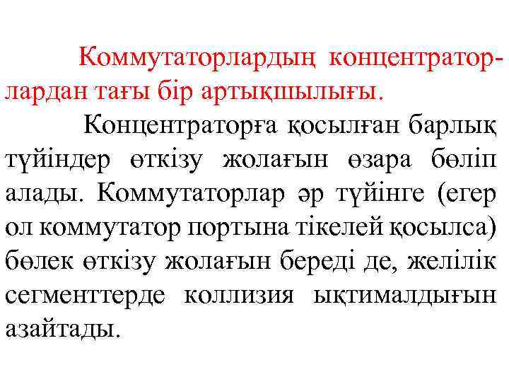 Коммутаторлардың концентраторлардан тағы бір артықшылығы. Концентраторға қосылған барлық түйіндер өткізу жолағын өзара бөліп алады.