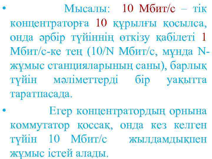  • Мысалы: 10 Мбит/с – тік концентраторға 10 құрылғы қосылса, онда әрбір түйіннің