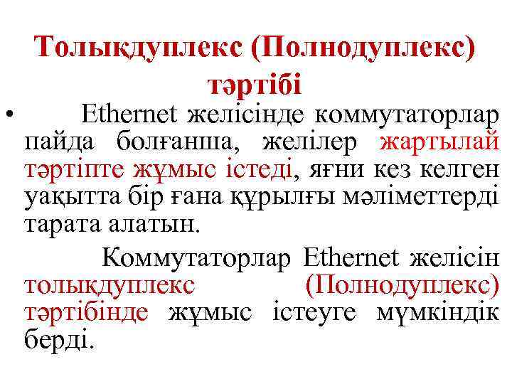  • Толықдуплекс (Полнодуплекс) тәртібі Ethernet желісінде коммутаторлар пайда болғанша, желілер жартылай тәртіпте жұмыс