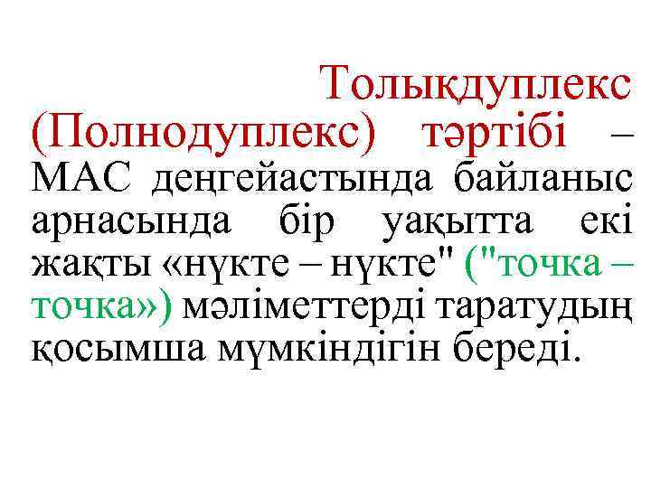 Толықдуплекс (Полнодуплекс) тәртібі – МАС деңгейастында байланыс арнасында бір уақытта екі жақты «нүкте –