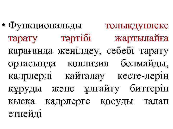  • Функциональды толықдуплекс тарату тәртібі жартылайға қарағанда жеңілдеу, себебі тарату ортасында коллизия болмайды,