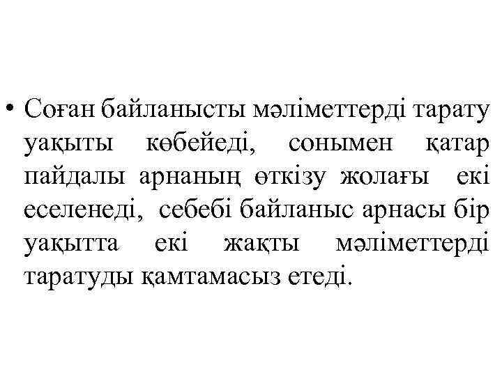  • Соған байланысты мәліметтерді тарату уақыты көбейеді, сонымен қатар пайдалы арнаның өткізу жолағы