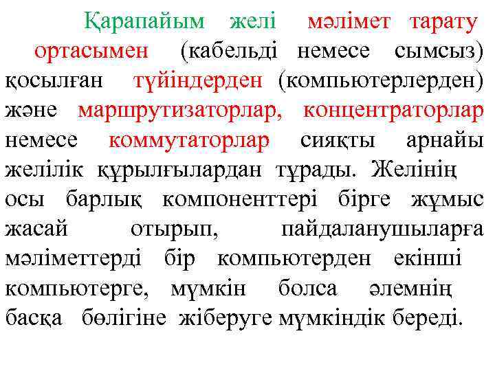 Қарапайым желі мәлімет тарату ортасымен (кабельді немесе сымсыз) қосылған түйіндерден (компьютерлерден) және маршрутизаторлар, концентраторлар