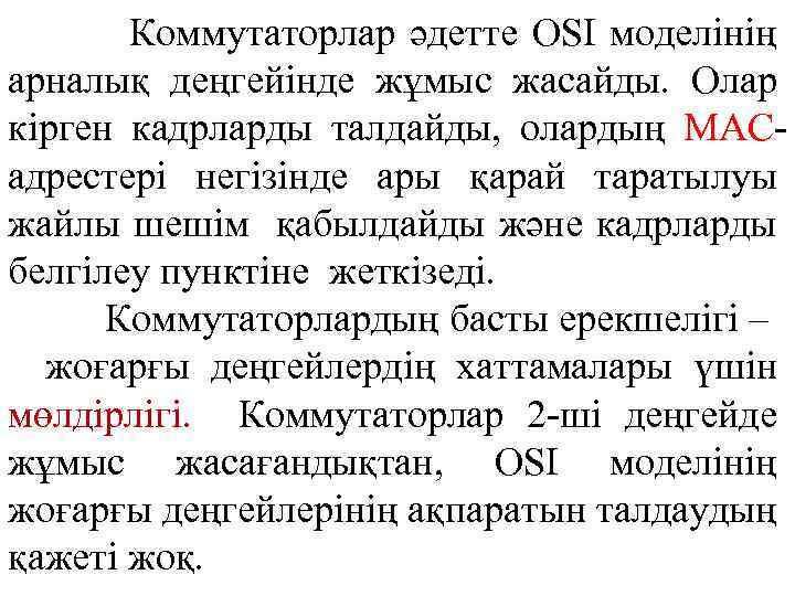 Коммутаторлар әдетте OSI моделінің арналық деңгейінде жұмыс жасайды. Олар кірген кадрларды талдайды, олардың МАСадрестері