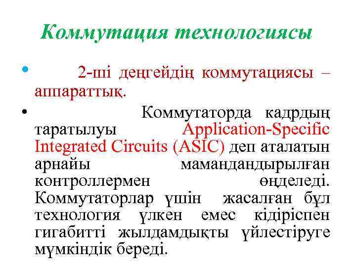 Коммутация технологиясы • 2 -ші деңгейдің коммутациясы – аппараттық. • Коммутаторда кадрдың таратылуы Application-Specific