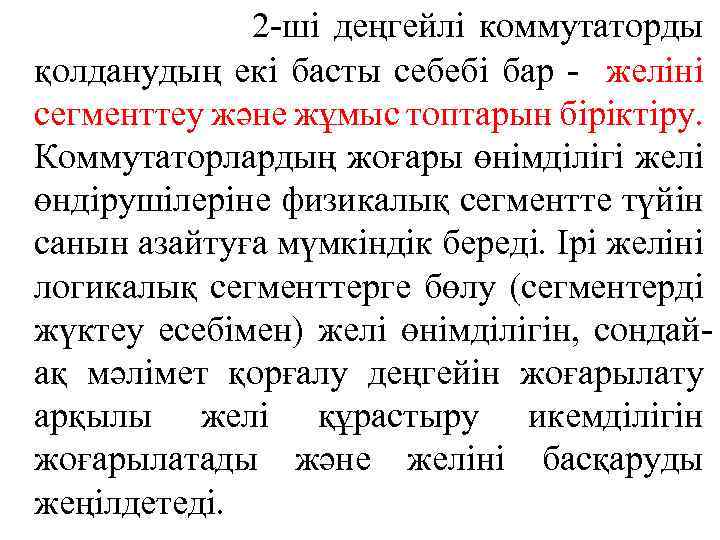 2 -ші деңгейлі коммутаторды қолданудың екі басты себебі бар - желіні сегменттеу және жұмыс