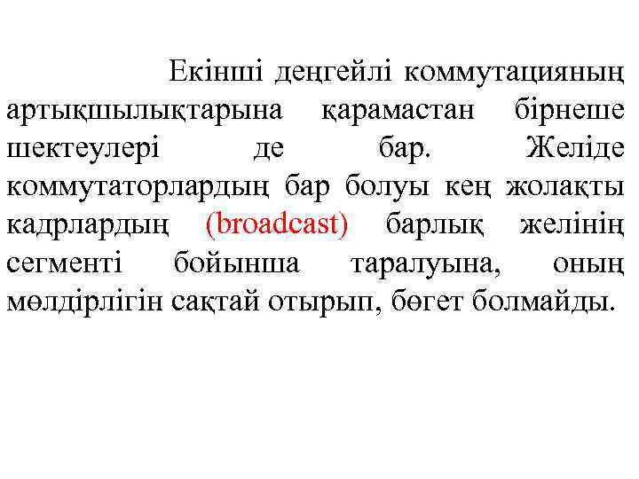 Екінші деңгейлі коммутацияның артықшылықтарына қарамастан бірнеше шектеулері де бар. Желіде коммутаторлардың бар болуы кең