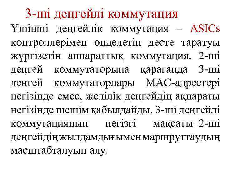 3 -ші деңгейлі коммутация Үшінші деңгейлік коммутация – ASICs контроллерімен өңделетін десте таратуы жүргізетін