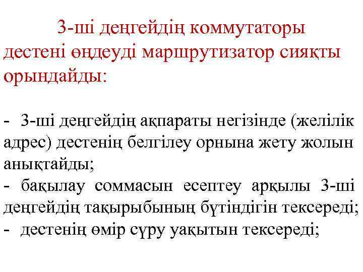 3 -ші деңгейдің коммутаторы дестені өңдеуді маршрутизатор сияқты орындайды: - 3 -ші деңгейдің ақпараты