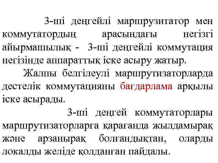 3 -ші деңгейлі маршрузитатор мен коммутатордың арасындағы негізгі айырмашылық - 3 -ші деңгейлі коммутация