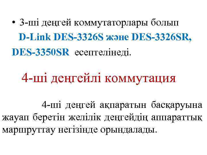  • 3 -ші деңгей коммутаторлары болып D-Link DES-3326 S және DES-3326 SR, DES-3350