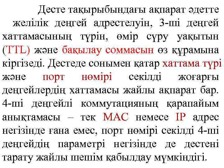 Десте тақырыбындағы ақпарат әдетте желілік деңгей адрестелуін, 3 -ші деңгей хаттамасының түрін, өмір сүру