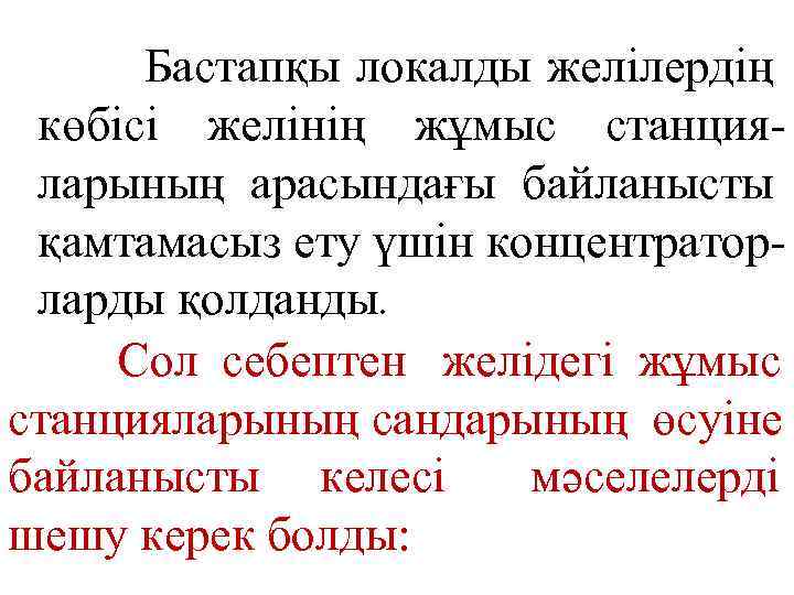 Бастапқы локалды желілердің көбісі желінің жұмыс станцияларының арасындағы байланысты қамтамасыз ету үшін концентраторларды қолданды.