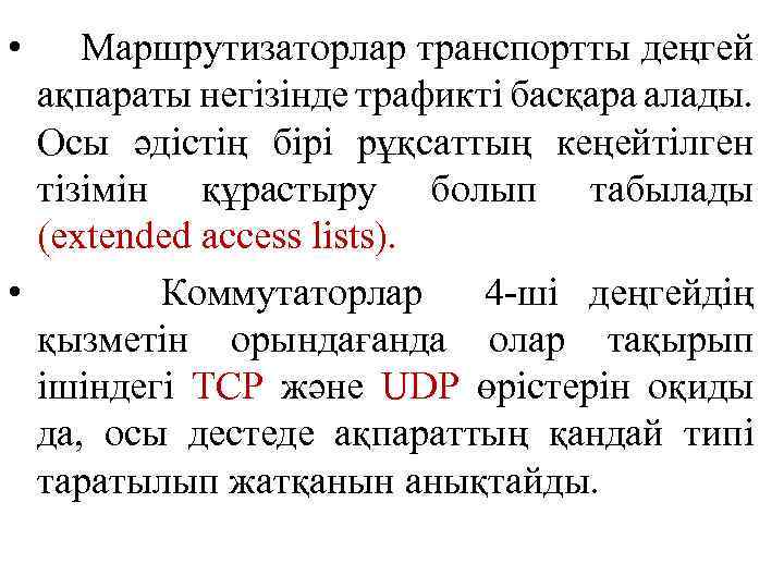  • Маршрутизаторлар транспортты деңгей ақпараты негізінде трафикті басқара алады. Осы әдістің бірі рұқсаттың