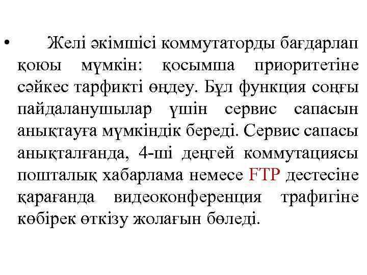  • Желі әкімшісі коммутаторды бағдарлап қоюы мүмкін: қосымша приоритетіне сәйкес тарфикті өңдеу. Бұл