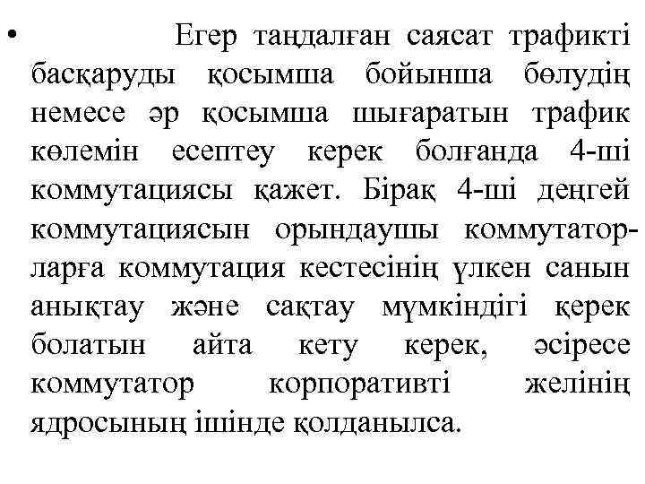  • Егер таңдалған саясат трафикті басқаруды қосымша бойынша бөлудің немесе әр қосымша шығаратын