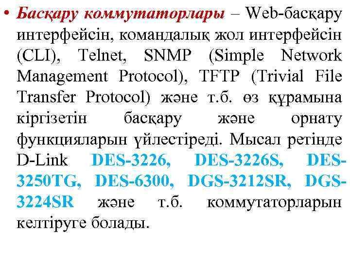  • Басқару коммутаторлары – Web-басқару интерфейсін, командалық жол интерфейсін (CLI), Telnet, SNMP (Simple