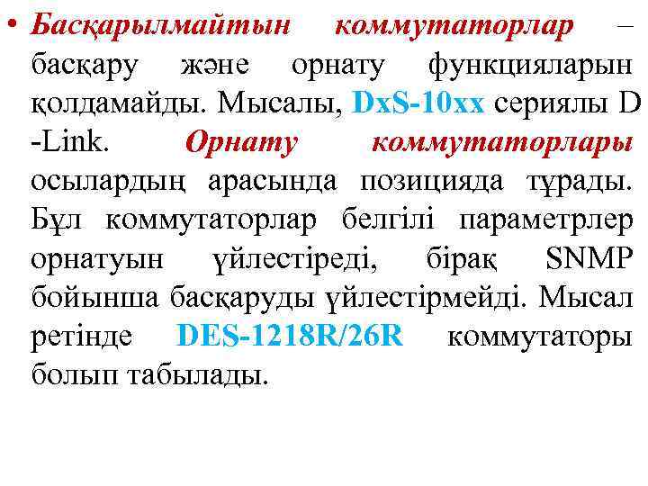  • Басқарылмайтын коммутаторлар – басқару және орнату функцияларын қолдамайды. Мысалы, Dx. S-10 xx