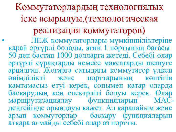 Коммутаторлардың технологиялық іске асырылуы. (технологическая реализация коммутаторов) • ЛЕЖ коммутаторлары мүмкіншіліктеріне қарай әртүрлі болады,