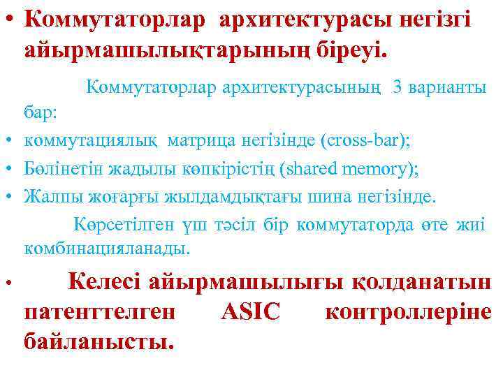  • Коммутаторлар архитектурасы негізгі айырмашылықтарының біреуі. Коммутаторлар архитектурасының 3 варианты бар: • коммутациялық