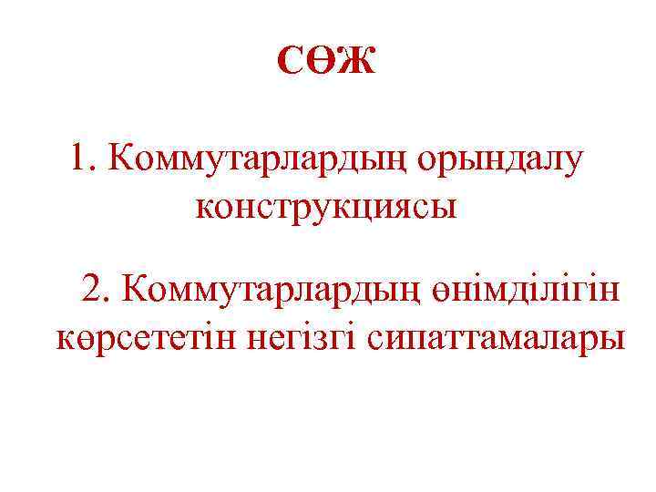 СӨЖ 1. Коммутарлардың орындалу конструкциясы 2. Коммутарлардың өнімділігін көрсететін негізгі сипаттамалары 