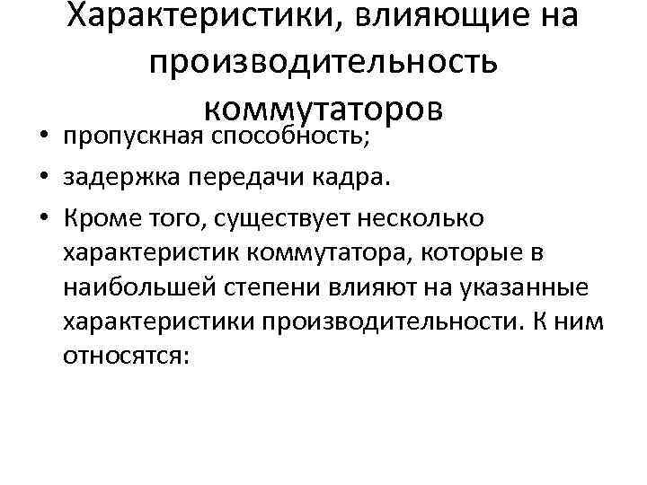 Характеристики, влияющие на производительность коммутаторов • пропускная способность; • задержка передачи кадра. • Кроме