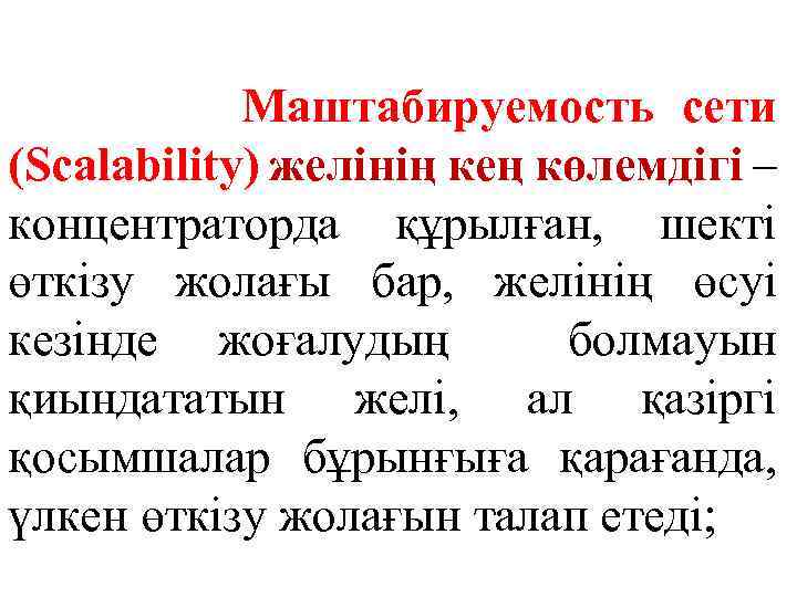 Маштабируемость сети (Scalability) желінің кең көлемдігі – концентраторда құрылған, шекті өткізу жолағы бар, желінің