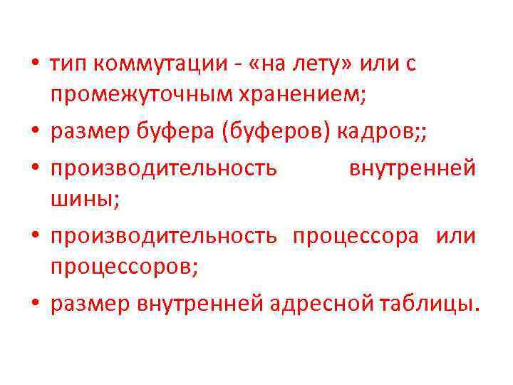  • тип коммутации - «на лету» или с промежуточным хранением; • размер буфера