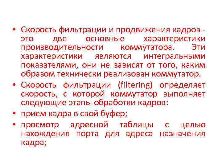  • Скорость фильтрации и продвижения кадров это две основные характеристики производительности коммутатора. Эти
