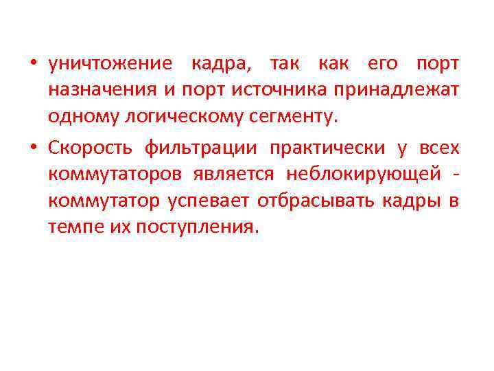  • уничтожение кадра, так как его порт назначения и порт источника принадлежат одному