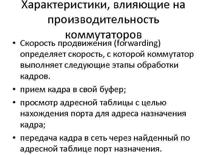 Характеристики, влияющие на производительность коммутаторов • Скорость продвижения (forwarding) определяет скорость, с которой коммутатор