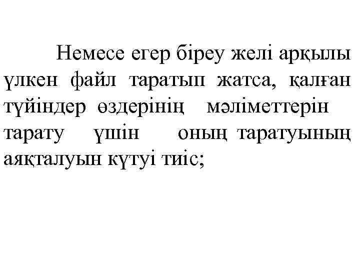 Немесе егер біреу желі арқылы үлкен файл таратып жатса, қалған түйіндер өздерінің мәліметтерін тарату