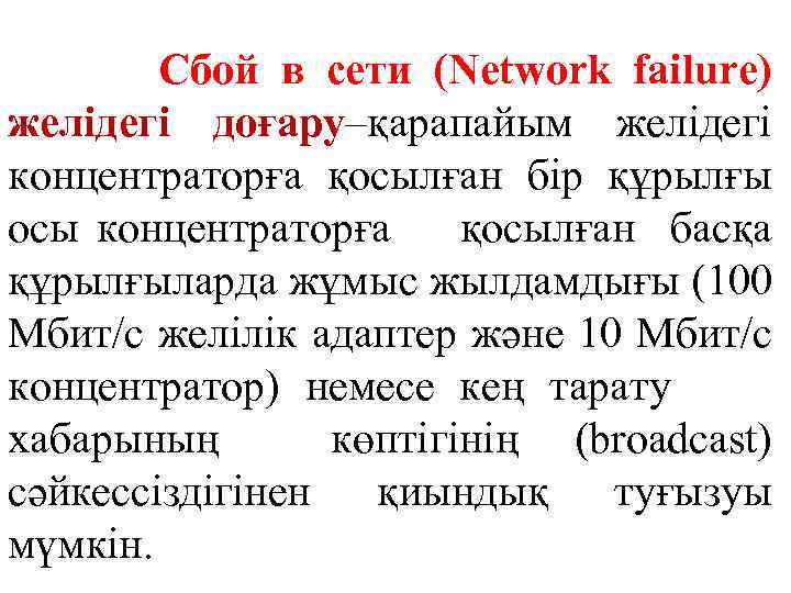 Сбой в сети (Network failure) желідегі доғару–қарапайым желідегі концентраторға қосылған бір құрылғы осы концентраторға