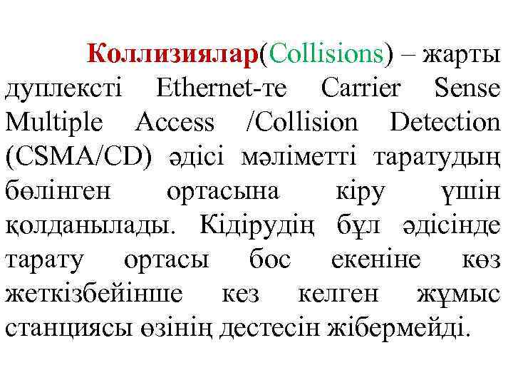 Коллизиялар(Collisions) – жарты дуплексті Ethernet-те Carrier Sense Multiple Access /Collision Detection (CSMA/CD) әдісі мәліметті