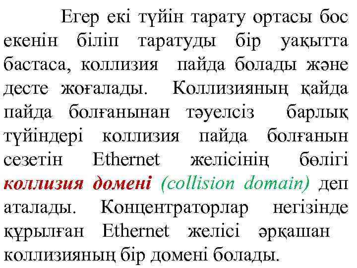 Егер екі түйін тарату ортасы бос екенін біліп таратуды бір уақытта бастаса, коллизия пайда