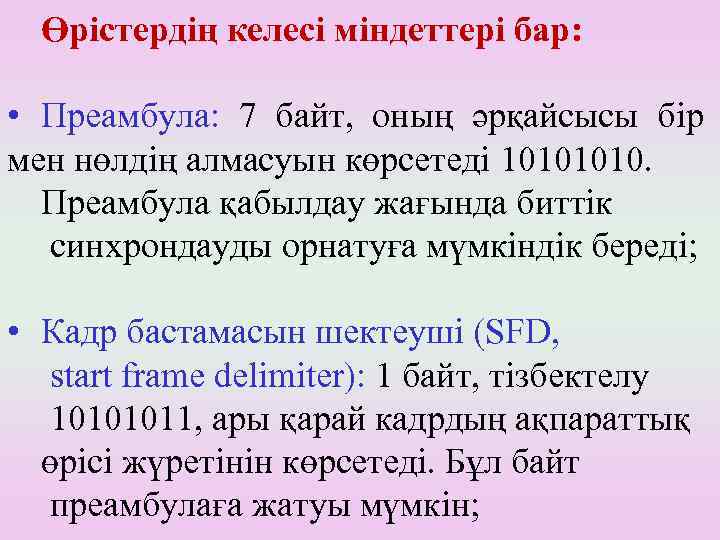Өрістердің келесі міндеттері бар: • Преамбула: 7 байт, оның әрқайсысы бір мен нөлдің алмасуын