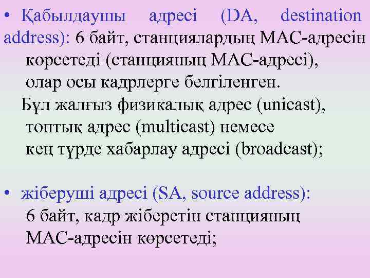  • Қабылдаушы адресі (DA, destination address): 6 байт, станциялардың МАС-адресін көрсетеді (станцияның MAC-адресі),