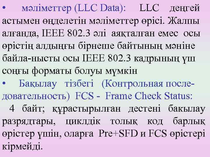  • мәліметтер (LLC Data): LLC деңгей астымен өңделетін мәліметтер өрісі. Жалпы алғанда, IEEE