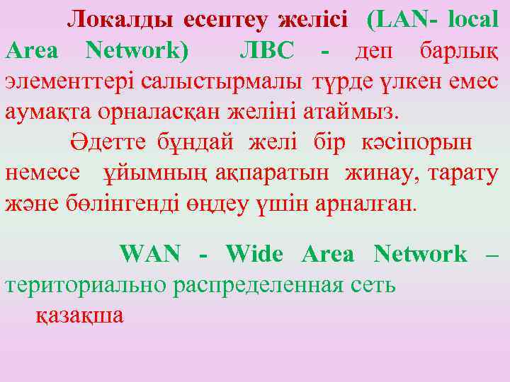 Локалды есептеу желісі (LAN- local Area Network) ЛВС - деп барлық элементтері салыстырмалы түрде