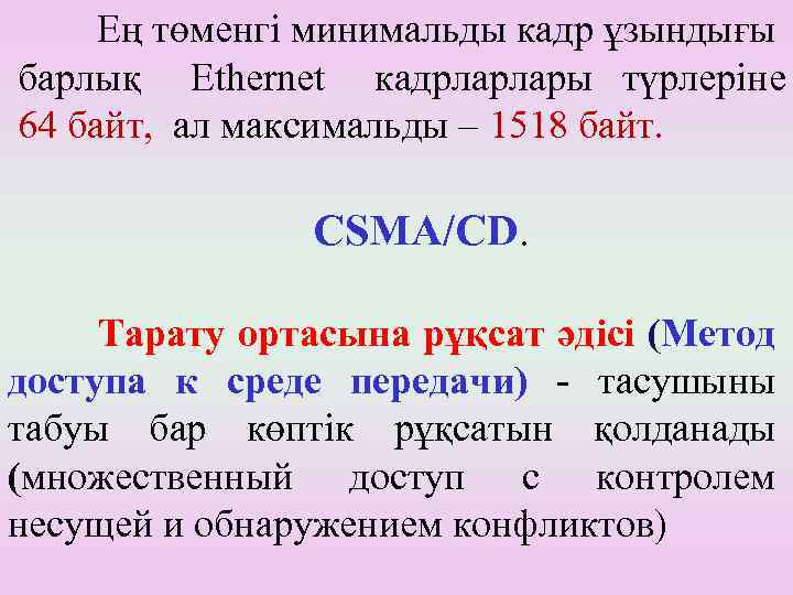 Ең төменгі минимальды кадр ұзындығы барлық Ethernet кадрларлары түрлеріне 64 байт, ал максимальды –