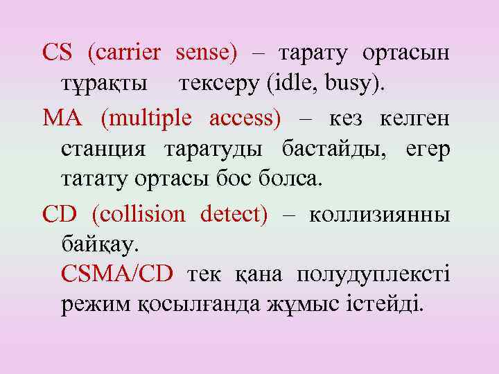 CS (carrier sense) – тарату ортасын тұрақты тексеру (idle, busy). MA (multiple access) –