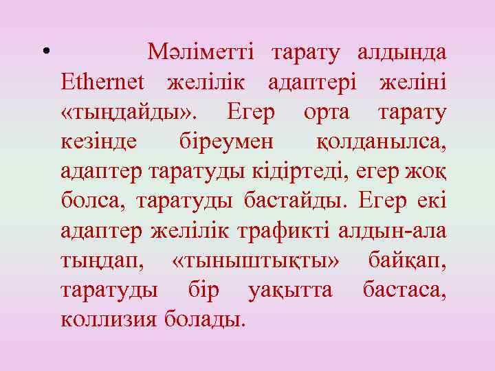  • Мәліметті тарату алдында Ethernet желілік адаптері желіні «тыңдайды» . Егер орта тарату