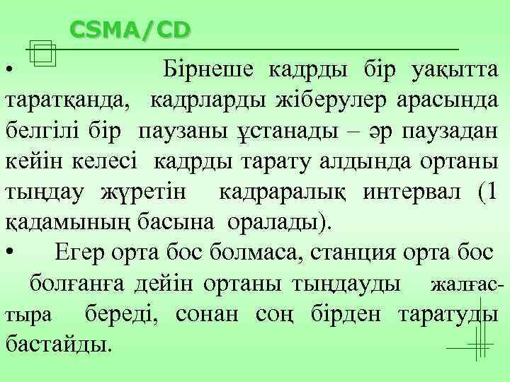 CSMA/CD Бірнеше кадрды бір уақытта таратқанда, кадрларды жіберулер арасында белгілі бір паузаны ұстанады –