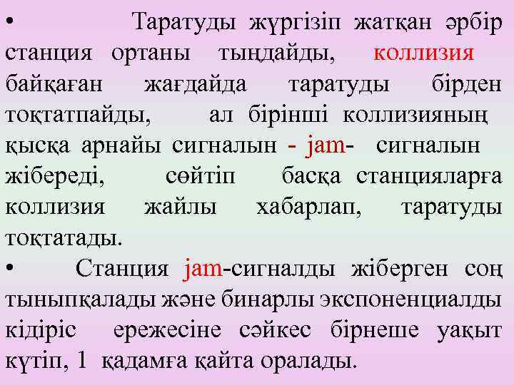  • Таратуды жүргізіп жатқан әрбір станция ортаны тыңдайды, коллизия байқаған жағдайда таратуды бірден