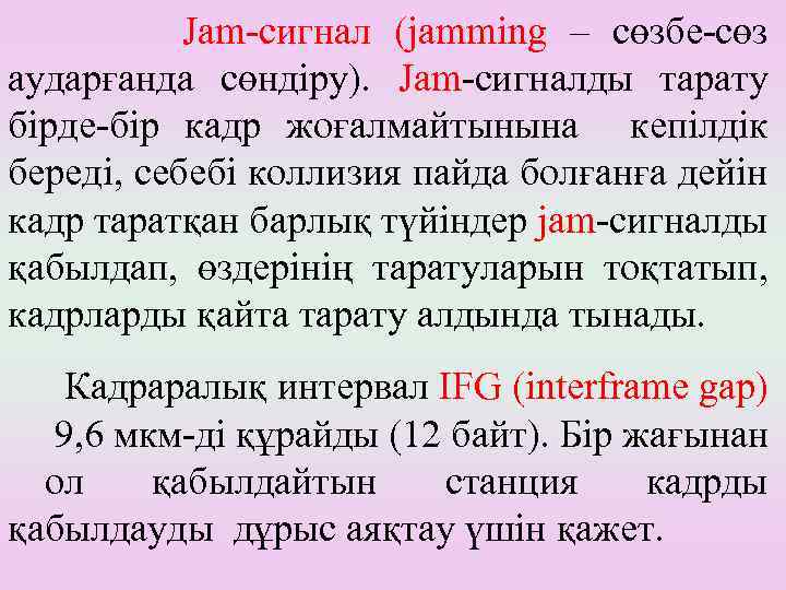 Jam-сигнал (jamming – сөзбе-сөз аударғанда сөндіру). Jam-сигналды тарату бірде-бір кадр жоғалмайтынына кепілдік береді, себебі