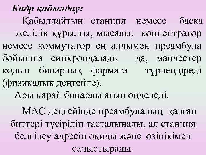 Кадр қабылдау: Қабылдайтын станция немесе басқа желілік құрылғы, мысалы, концентратор немесе коммутатор ең алдымен
