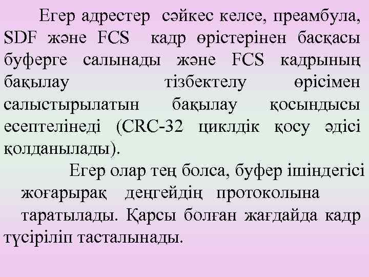Егер адрестер сәйкес келсе, преамбула, SDF және FCS кадр өрістерінен басқасы буферге салынады және